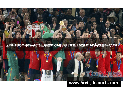 世界杯加时赛体能消耗特征与胜负影响机制研究基于高强度比赛情境的系统分析