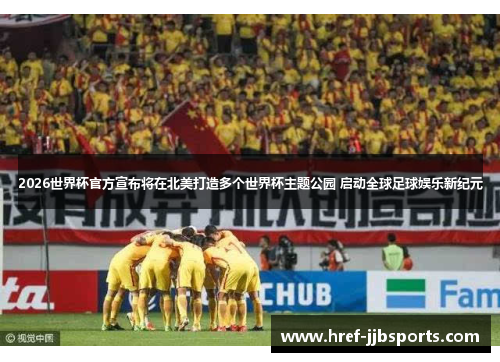 2026世界杯官方宣布将在北美打造多个世界杯主题公园 启动全球足球娱乐新纪元