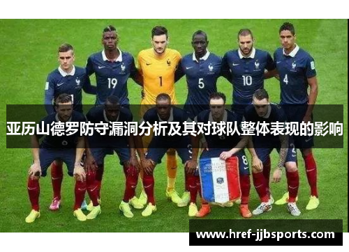 亚历山德罗防守漏洞分析及其对球队整体表现的影响 亚历山德罗防守漏洞分析及其对球队整体表现的影响