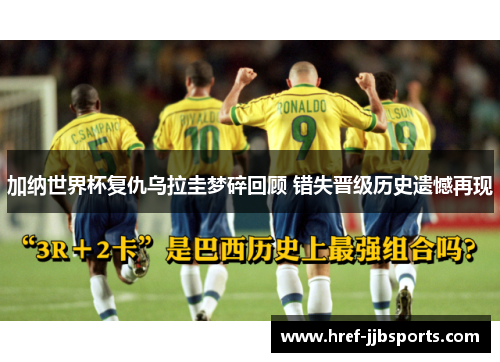 加纳世界杯复仇乌拉圭梦碎回顾 错失晋级历史遗憾再现 加纳世界杯复仇乌拉圭梦碎回顾 错失晋级历史遗憾再现