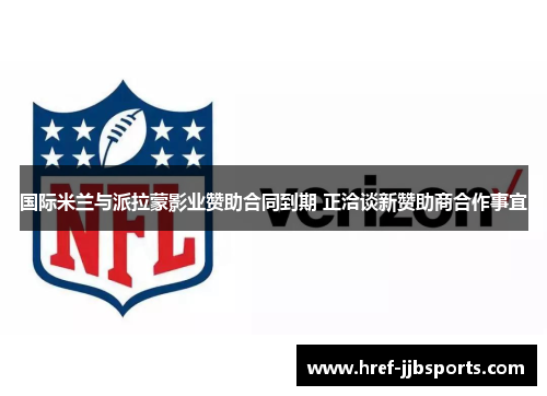 国际米兰与派拉蒙影业赞助合同到期 正洽谈新赞助商合作事宜 国际米兰与派拉蒙影业赞助合同到期 正洽谈新赞助商合作事宜