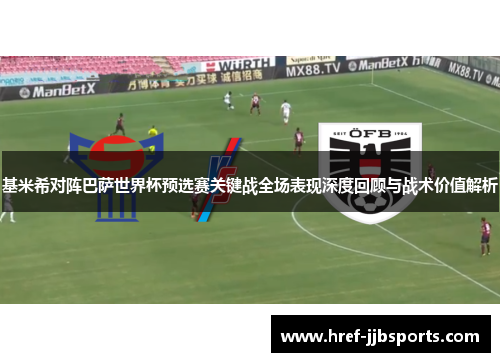 基米希对阵巴萨世界杯预选赛关键战全场表现深度回顾与战术价值解析