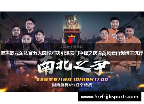 聚焦欧冠淘汰赛五大巅峰对决引爆豪门争锋之夜决战风云再起谁主沉浮