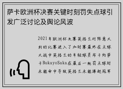 萨卡欧洲杯决赛关键时刻罚失点球引发广泛讨论及舆论风波