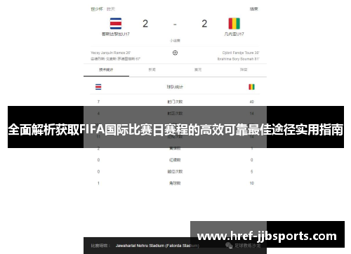 全面解析获取FIFA国际比赛日赛程的高效可靠最佳途径实用指南