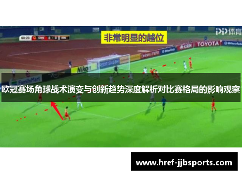 欧冠赛场角球战术演变与创新趋势深度解析对比赛格局的影响观察