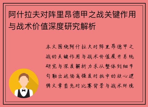 阿什拉夫对阵里昂德甲之战关键作用与战术价值深度研究解析