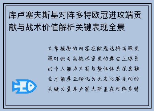 库卢塞夫斯基对阵多特欧冠进攻端贡献与战术价值解析关键表现全景