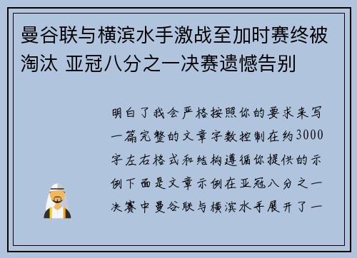 曼谷联与横滨水手激战至加时赛终被淘汰 亚冠八分之一决赛遗憾告别