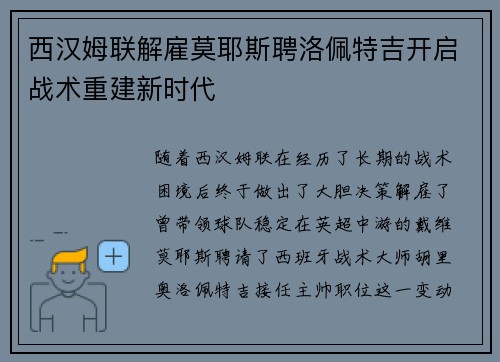西汉姆联解雇莫耶斯聘洛佩特吉开启战术重建新时代