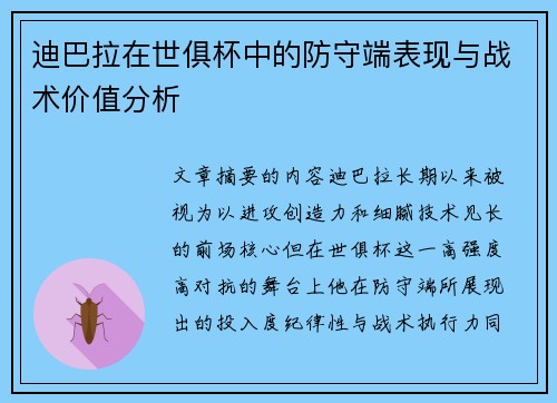 迪巴拉在世俱杯中的防守端表现与战术价值分析
