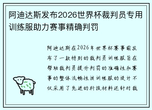 阿迪达斯发布2026世界杯裁判员专用训练服助力赛事精确判罚